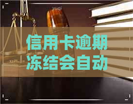 信用卡逾期冻结会自动注销