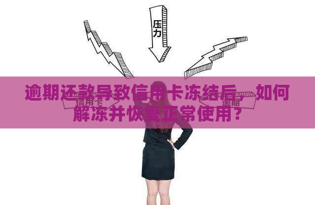 逾期还款导致信用卡冻结后，如何解冻并恢复正常使用？