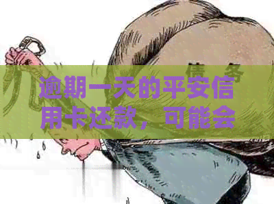 逾期一天的平安信用卡还款，可能会产生什么影响？如何解决？