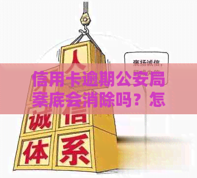 信用卡逾期公安局案底会消除吗？怎么办？欠信用卡逾期会被公安局抓吗？