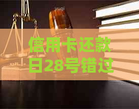 信用卡还款日28号错过怎么办？逾期还款的计算方式及影响全面解答