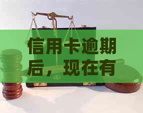 信用卡逾期后，现在有哪些方式可以将现金变现？