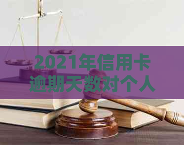 2021年信用卡逾期天数对个人信用的影响与解决策略