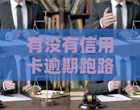 有没有信用卡逾期跑路被网上通缉的人？