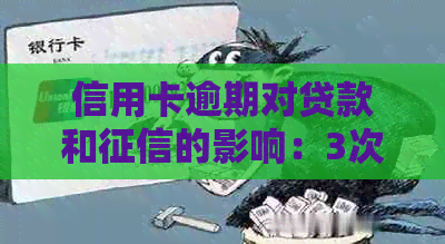 信用卡逾期对贷款和的影响：3次逾期记录的后果分析