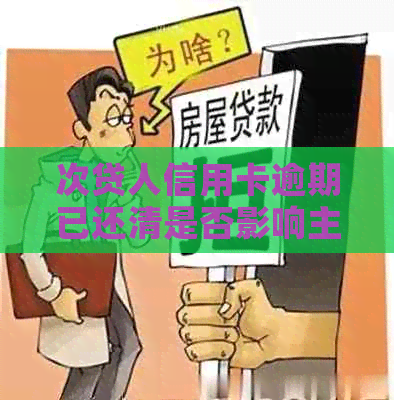 次贷人信用卡逾期已还清是否影响主贷人房贷批准