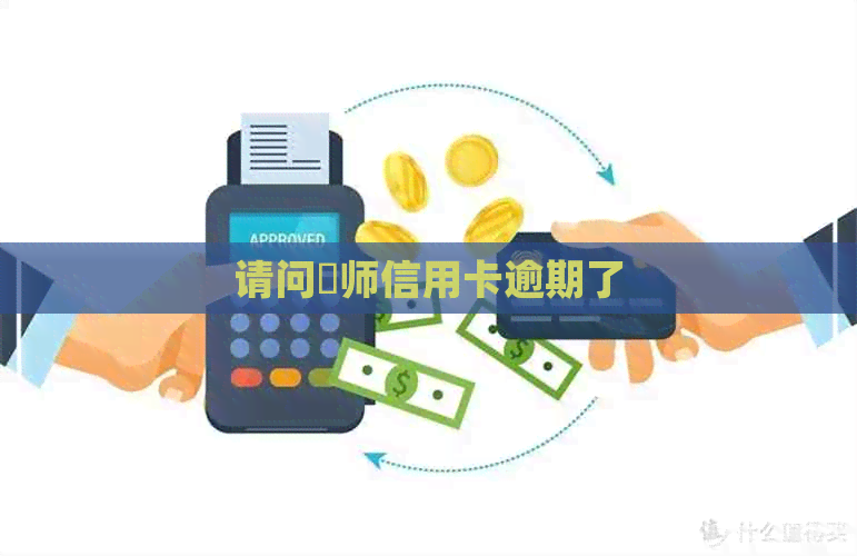 请问侓师信用卡逾期了