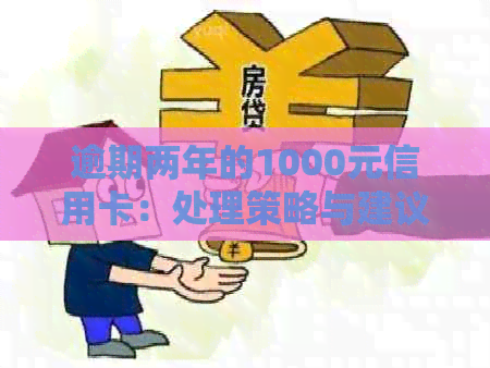 逾期两年的1000元信用卡：处理策略与建议