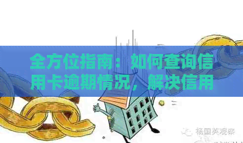 全方位指南：如何查询信用卡逾期情况，解决信用卡逾期相关问题