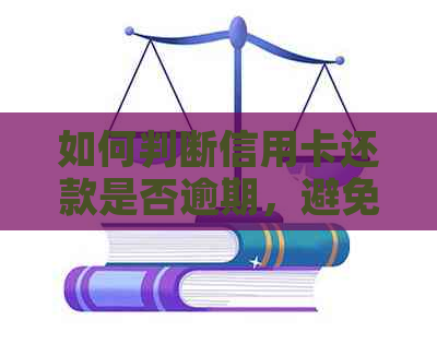 如何判断信用卡还款是否逾期，避免信用受损