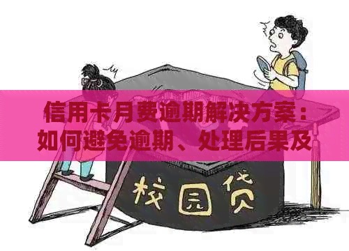 信用卡月费逾期解决方案：如何避免逾期、处理后果及恢复正常信用记录