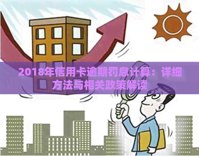 2018年信用卡逾期罚息计算：详细方法与相关政策解读