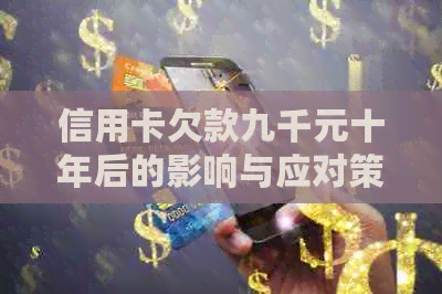 信用卡欠款九千元十年后的影响与应对策略