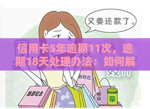 信用卡5年逾期11次，逾期18天处理办法：如何解决信用卡逾期问题？