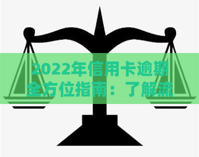 2022年信用卡逾期全方位指南：了解流程、应对措及补救方法