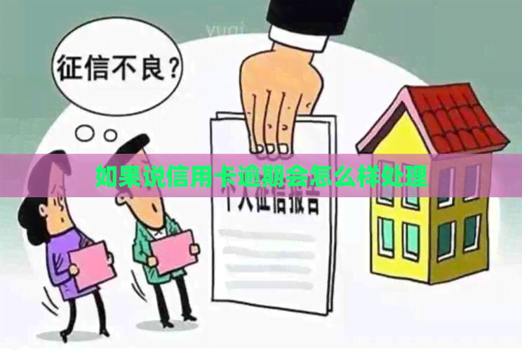 如果说信用卡逾期会怎么样处理