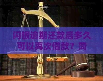 闪银逾期还款后多久可以再次借款？菏泽广电网平台信用记录影响及解决方案