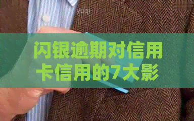 闪银逾期对信用卡信用的7大影响深度解析：、怎么避免？