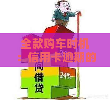 全款购车时机：信用卡逾期的影响与应对策略