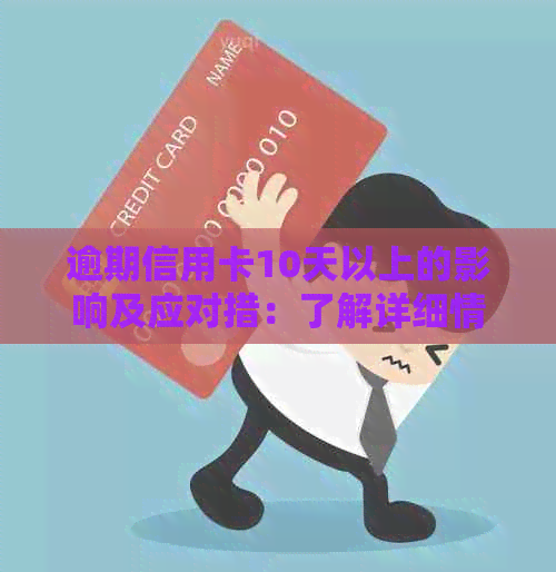 逾期信用卡10天以上的影响及应对措：了解详细情况并采取有效行动