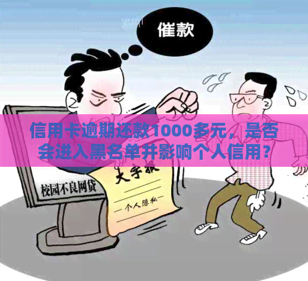 信用卡逾期还款1000多元，是否会进入黑名单并影响个人信用？