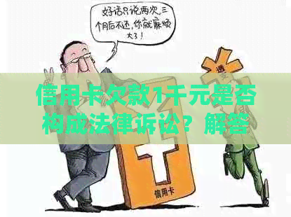 信用卡欠款1千元是否构成法律诉讼？解答所有相关问题