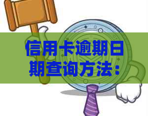 信用卡逾期日期查询方法：掌握这些步骤，轻松搞定！