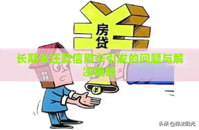 长期未还款信用卡引发的问题与解决策略