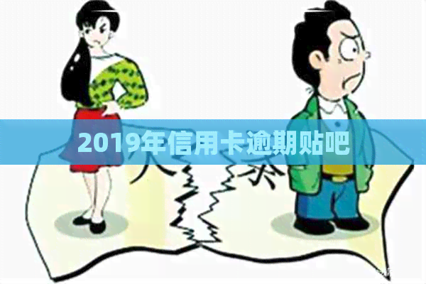 2019年信用卡逾期贴吧