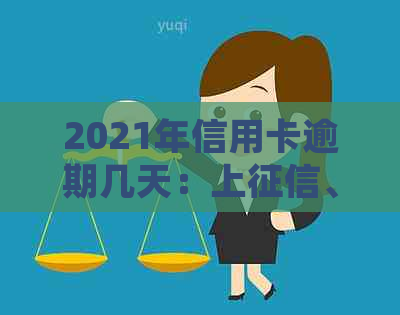 2021年信用卡逾期几天：上、挨罚息与起诉全解析