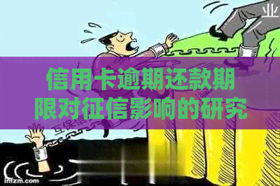 信用卡逾期还款期限对影响的研究：多久的逾期才会被上报？