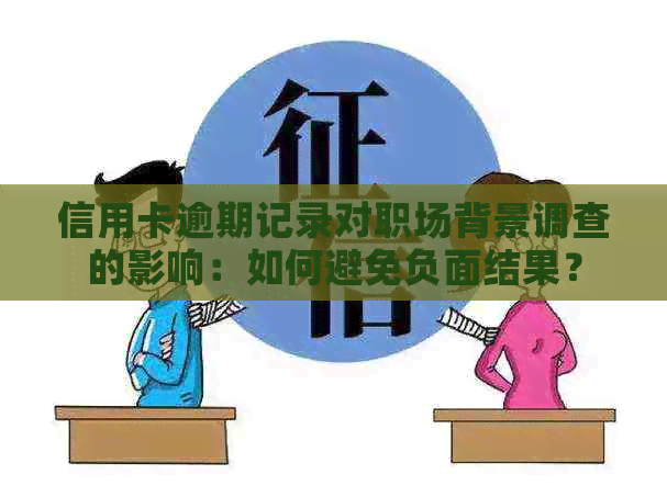 信用卡逾期记录对职场背景调查的影响：如何避免负面结果？