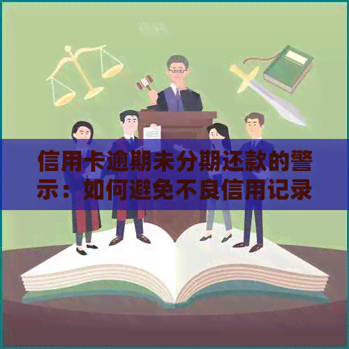 信用卡逾期未分期还款的警示：如何避免不良信用记录及应对方法