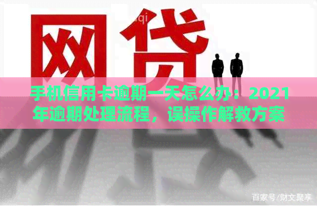 手机信用卡逾期一天怎么办：2021年逾期处理流程，误操作解救方案