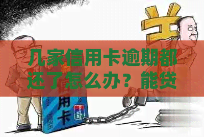 几家信用卡逾期都还了怎么办？能贷款吗？有什么平台网贷能贷款的吗？