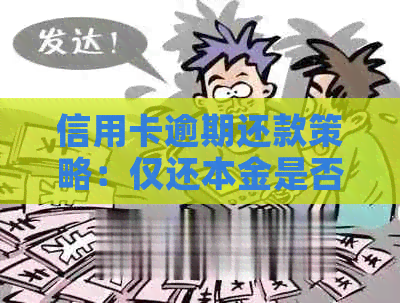 信用卡逾期还款策略：仅还本金是否可行？