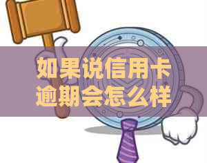 如果说信用卡逾期会怎么样，该如何处理？