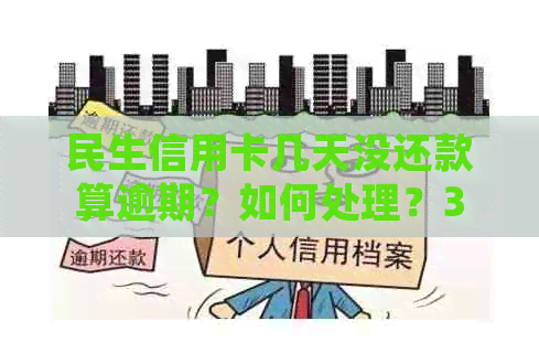 民生信用卡几天没还款算逾期？如何处理？3天会停卡吗？