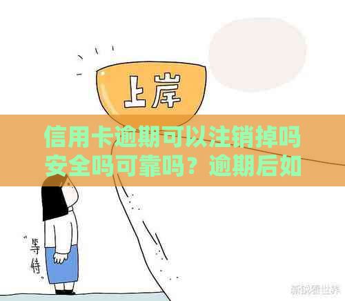 信用卡逾期可以注销掉吗安全吗可靠吗？逾期后如何恢复并注销信用卡？