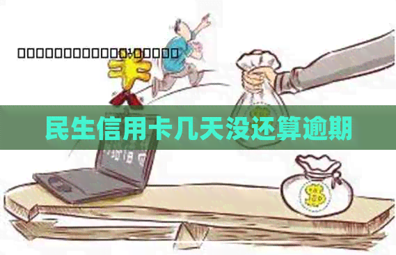 民生信用卡几天没还算逾期