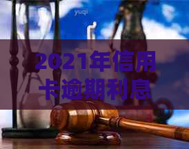 2021年信用卡逾期利息计算全攻略：避免罚息的有效方法与实用技巧