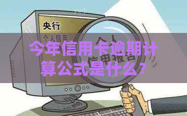 今年信用卡逾期计算公式是什么？