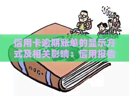 信用卡逾期账单的显示方式及相关影响：信用报告与解析