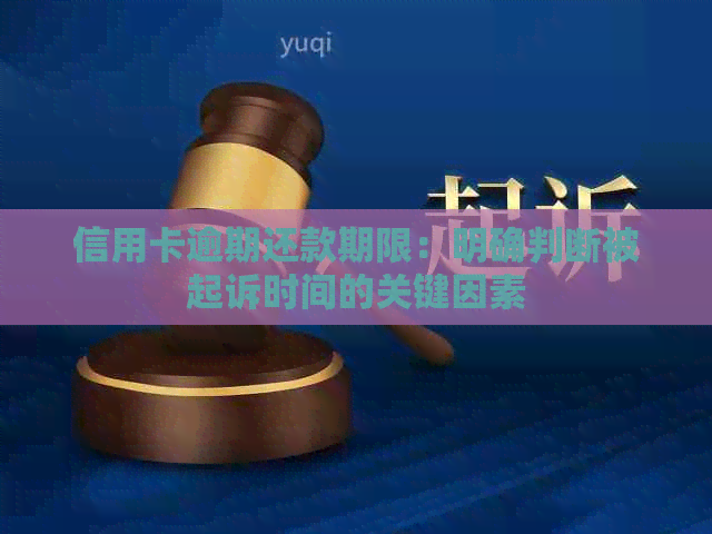 信用卡逾期还款期限：明确判断被起诉时间的关键因素