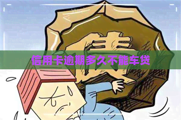 信用卡逾期多久不能车贷