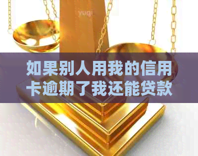 如果别人用我的信用卡逾期了我还能贷款吗怎么办，安全吗？