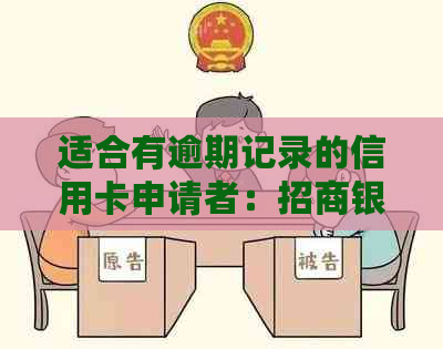 适合有逾期记录的信用卡申请者：招商银行、平安银行等提供的特别卡种