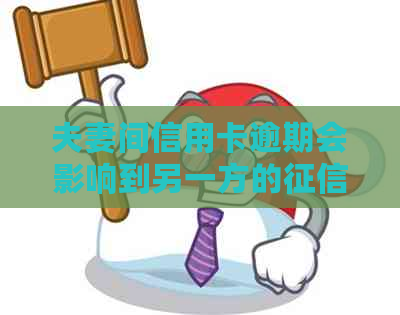 夫妻间信用卡逾期会影响到另一方的吗？如何处理？逾期会坐牢吗？