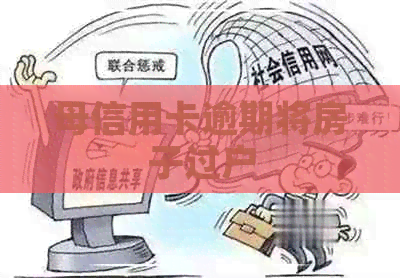 母信用卡逾期将房子过户