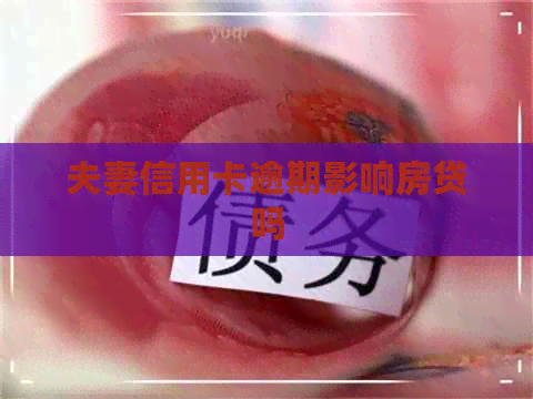 夫妻信用卡逾期影响房贷吗